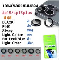 เลนส์กล้องiphone15  15plus เลนส์อลูมิเนียม เลนส์เพชร ขายเป้นชุด ตามรุ่นคะ