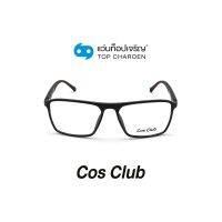 COS CLUB แว่นสายตาทรงเหลี่ยม 2003-C2 size 56 By ท็อปเจริญ