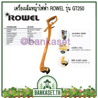 เครื่องเล็มหญ้าไฟฟ้า ROWEL รุ่น GT250 อย่างดี