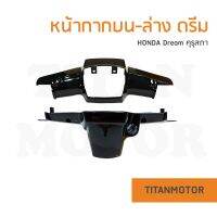 HONDA Dream100 หน้ากากดรีมคุรุสภา/ชุดสีดรีมคุรุสภา (บน-ล่าง) สีดำ : Titanmotorshop