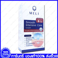 MELI Smooth Intensive Care Cream Urea 10% เมลลี่ ครีมยูเรียเข้มข้น แก้ผิวแห้งแตก 30 g.