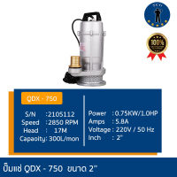 ปั๊มแช่QDX - 750W ขนาด 2นิ้ว