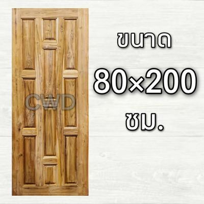 CWD ประตูไม้สัก 10 ฟัก 80x200 ซม. ประตู ประตูไม้ ประตูไม้สัก ประตูห้องนอน ประตูห้องน้ำ ประตูหน้าบ้าน ประตูหลังบ้าน ประตูไม้จริง