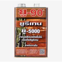 Pro +++ ยูรีเทนสำหรับภายใน ยู-90 (U-90 Urethane for Interior No. U-5000 ) ราคาดี อุปกรณ์ ทาสี บ้าน แปรง ทาสี ลายไม้ อุปกรณ์ ทาสี ห้อง เครื่องมือ ทาสี