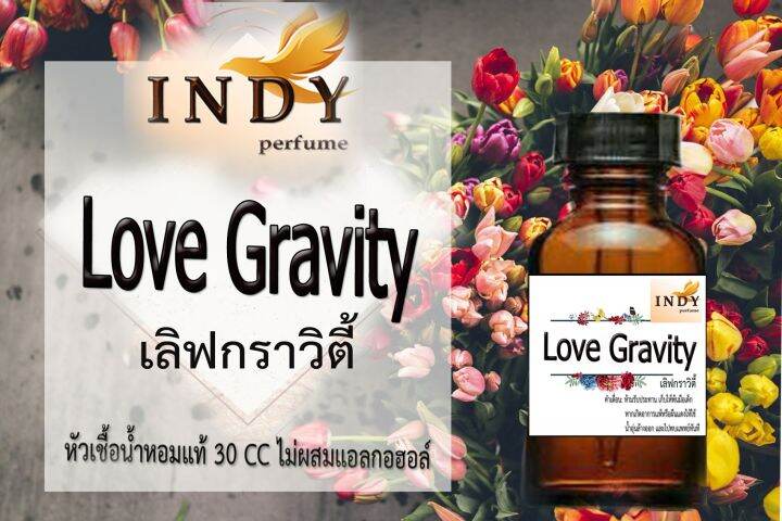 indy-perfume-หัวเชื้อน้ำหอมแท้-กลิ่นเลิฟ-กราวิตี้-หอมละมุน-ติดทนนาน-ขนาด-30-cc