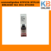 เบรกเกอร์ลูกย่อย BTP1C16 Btplug breaker 16A 6KA BTICINO