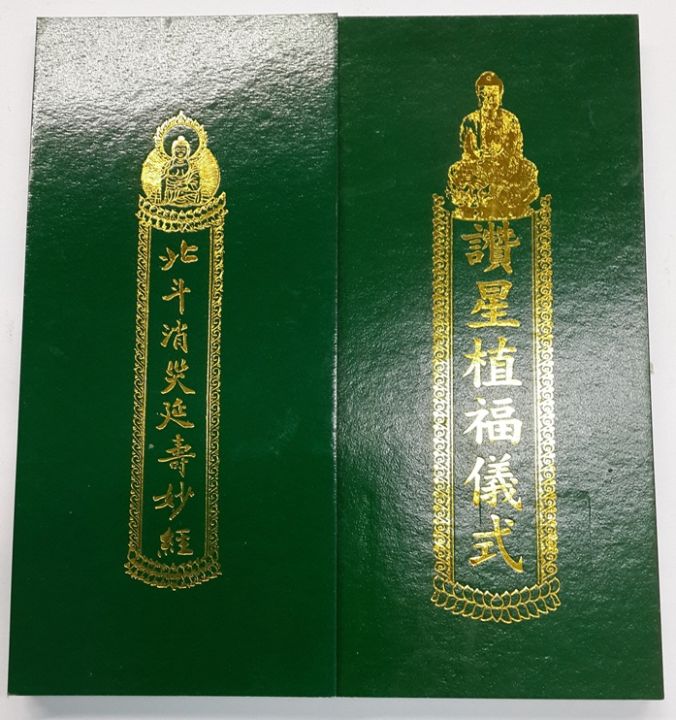 สมุดสวด จั้งแช-ปักเต้า ภาษาจีนโหวงอิม ปกแข็งสีเขียว ปั้มทอง 1 เล่มมี 2 หน้า  | Lazada.Co.Th