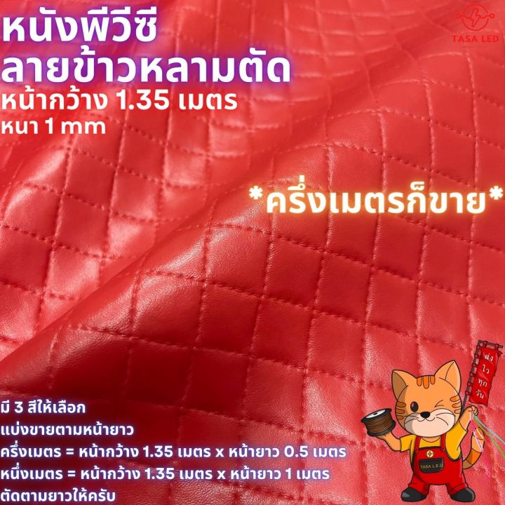 หนังเทียม-หนังpvc-ลายข้าวหลามตัด-ขนาด-135-x-100-cm-หนา-0-8-มิล-ไม่มีกาวในตัว-หนังหุ้มตู้ลำโพง-เครื่องเสียงรถยนต์-มีเก็บปลายทาง