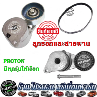 ลูกรอกสายพานหน้าเครื่อง สายพานหน้าเครื่อง ลูกรอก โปรตอน Proton NEO Preve , Saga FLX BLM,Gen2 Persona และ Exora ได้ทุกรุ่น