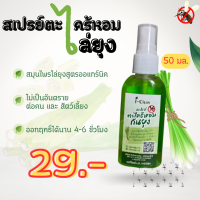 สเปรย์ตะไคร้หอมไล่ยุง ขนาด 50 ml 1 ขวด ราคา 29 บาท สเปรย์ไล่ยุง กลิ่นหอมสูตรธรรมชาติ