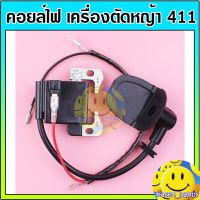 ของแท้ ตรงรุ่น พร้อมส่ง คอยไฟ คอยล์ไฟ เครื่องตัดหญ้า 411