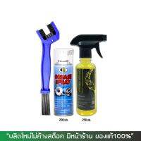 น้ำยาล้างโซ่ SUPER CHAIN CLEANER (250 มล.) + สเปรย์หล่อลื่นโซ่ BOSNY (200 มล.) + แปรงขัดโซ่