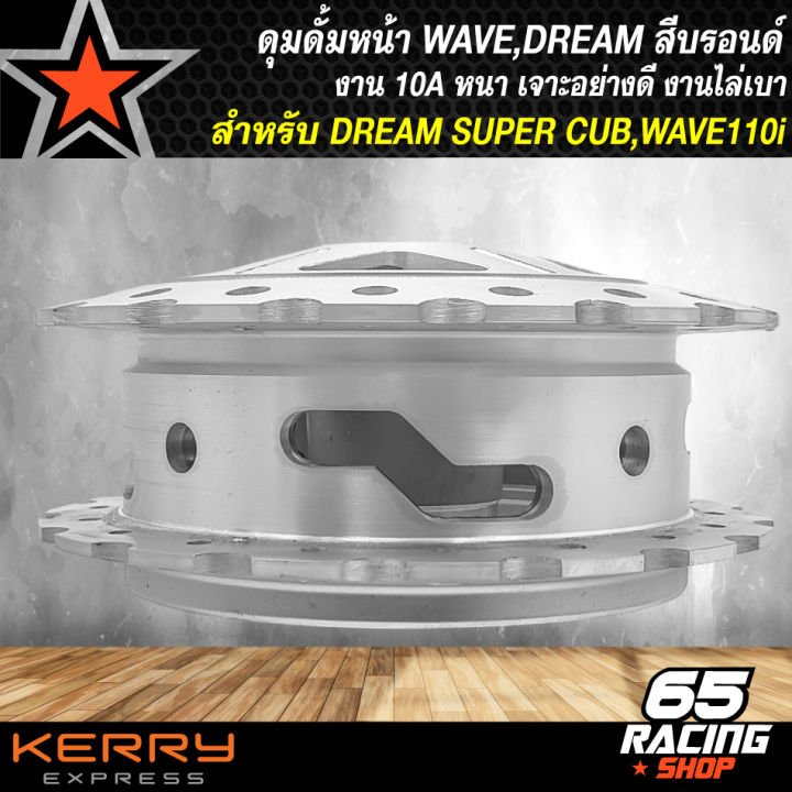 ดุมดั้มหน้า-ดุมหน้า-dream-super-cup-สำหรับ-wave110iดั้มหน้า-wave125ดั้มหน้า-สีบรอนด์-งาน-10a-หนาไม่บาง-อย่างดี-งานไล่เบา-สินค้าขายดีมากรุ่นถูกและดี