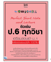 หนังสือ Perfect Short Note and Lecture ติวเข้ม ป.6 ทุกวิชา เตรียมสอบเข้า ม.1 07154