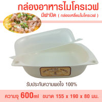 กล่องอาหารไมโครเวฟ มีฝาปิด ขนาด 600 มล (กล่องเหลี่ยมไมโครเวฟ) กล่องอาหารไมโครเวฟเหลี่ยม HW ภาชนะไมโครเวฟ กล่องไมโครเวฟ คุณภาพสูง