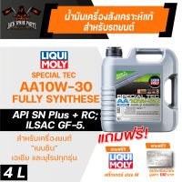 LIQUI MOLY SPECIAL TEC AA BENZINE 10W30 4 ลิตร เครื่องยนต์เบนซิน น้ำมันเครื่องรถยนต์สังเคราะห์แท้ ลดปัญหาเครื่องน็อค API SN Plus+RC;ILSAC GF-5