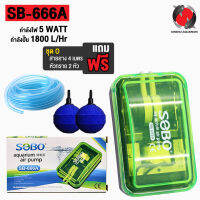 ปั๊มลม SOBO SB-666A + ชุดข้อต่อ หัวทรายสายยาง (ชุดO)