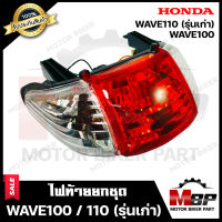 ไฟท้าย (ยกชุด) สำหรับ HONDA WAVE100 (เก่า)/ WAVE110 (เก่า) - ฮอนด้า เวฟ100/ เวฟ110(เก่า) **รับประกันสินค้า** (ชุดสายไฟ+ขั้วไฟ+หลอดไฟท้าย+หลอดไฟเลี้ย