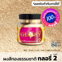 ผงทอง GLORY 2 สีทองคำ สีแชมเปญโกลด์ champagne gold สีทองธรรมชาติ ทองแชมเปญ ทองสว่าง วาว ทองนวล ทองคลาสสิค (ขวด 250 กรัม) (มีใบกำกับภาษี)