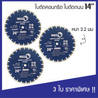 (แพค 3 ใบ) ใบตัดถนน ใบตัดคอนกรีต 14 นิ้ว หนา 3.2 mm. ใบตัดปูน ใบตัดเพชร ใบตัดกระเบื้อง ใบตัดจ๊อย 14 นิ้ว  รุ่น Super Long Life