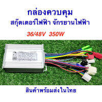 กล่องควบคุมระบบไฟ รถจักรยาน กล่องควบคุม 36/48v 350w กล่องไฟ สำหรับ สกุ๊ตเตอร์ไฟฟ้า จักรยานไฟฟ้า มอเตอร์ไซด์ไฟฟ้