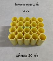 ข้อต่อตรง Connector PVC 1/2  ท่อเหลือง 4 หุน แพ็คละ 20 ตัว