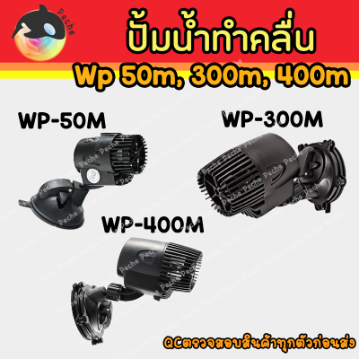 (พร้อมส่ง) ปั๊มทำคลื่นหรือเป่าตะกอน ขี้ปลาก้นตู้ SOBO WP-50M, WP-300M, WP-400M