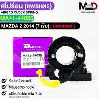 แพรเเตรรถยนต์(สไปร่อน)BONTEC MAZDA2 ปี 2014 (7เข็ม) มีเซนเซอร์ รหัสMA41-44055