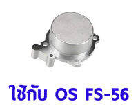 O.S. Engines Cover Plate ใช้กับ FS-56 Vehicle Part 44607000 อุปกรณ์เครื่องยนต์ Rc