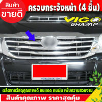 คิ้วกระจังหน้า ครอบกระจังหน้า ครอบช่องลม 4ชิ้น TOYOTA HILUX VIGO CHAMP ปี 2011 2012 2013 2014 (A)