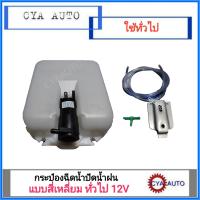 กระป๋องฉีดน้ำ กระป๋องฉีดน้ำฝน พร้อมมอเตอร์ 12V สี่เหลี่ยม ใช้ทั่วไป, TFR, Cyclone (แถม สายยาง,ข้อต่อและขายึด)