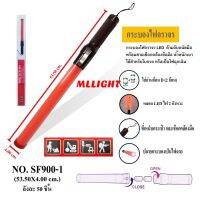 MLLIGHT -กระบองไฟจราจร ไฟโบกรถ มีไฟฉายแสงขาว SF900-1