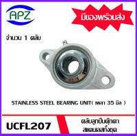 SSUCFL207   STAINLESS STEEL BEARING UNIT  ตลับลูกปืนตุ๊กตาสแตนเลสทั้งชุด  SSUCFL 207   ( เพลา 35  มิล ) จำนวน 1 ตลับ จัดจำหน่ายโดย Apz สินค้ารับประกันคุณภาพ