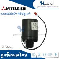 ชุดสวิทซ์ควบคุมแรงดัน เพรสเชอร์สวิทซ์-ยางกันรั่ว MITSUBISHI รุ่น 155 (3/4) 205 305 (1นิ้ว) QS / 405 (1นิ้ว1/4) Q3,QS อะไหล่แท้ สินค้าสามารถออกใบกำกับภาษีได้