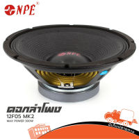 NPE 12F05 MK II ลำโพง 12 นิ้ว วอย2.5นิ้ว โครงปั้ม 250W (ใบกำกับภาษีทักเเชทได้เลยค่ะ) ฮิปโป ออดิโอ Hippo Audio