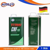 น้ำมันเพาเวอร์  TITAN  CHF11S น้ำมันพวงมาลัย BMW,Benz,Audi,Volvo,Porsche เกรดพรีเมี่ยม ขนาด 1 ลิตร