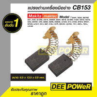 (พร้อมส่งในไทย!!) แปรงถ่าน 1 คุ่ CB153-CB155 สำหรับ เครื่องมือช่าง Makita (มากีต้า) Maktec (มาเทค) รุ่น 1804N, 1805N, 9607NB, 9401, 9402, 2012NB,2414, 2416S, MT870, MT941, MT230