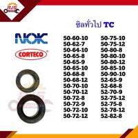 ซิล TC 50-60,50-62,60-64,50-65,50-68,50-70,50-72,50-75,50-80,50-85,50-90,52-68,52-70,52-75,52-78,53-82 หนา 7 8 9 10 12