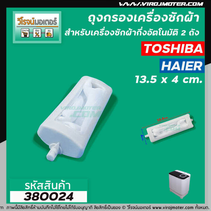 ถุงกรองเครื่องซักผ้า-toshiba-โตชิบ้า-สำหรับเครื่องซักผ้า-แบบถังเดี่ยวอัตโนมัติ-ใช้ได้กับหลายรุ่นหลายขนาด-กว้าง-4-x-ยาว-13-5-cm-no-380024