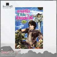 สถาพรบุ๊คส์ หนังสือ นิยาย ภารกิจรัก สายลับป่วนออนไลน์ เล่ม 3 โดย akeove