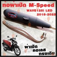 ผลิตภัณฑ์ที่มีคุณภาพ  ท่อแต่ง ท่อ M-Speed WAVE125i LED 2018-2022 ผ่าเปิด คอเลส ทรงเดิม ปลายดำ โปรโมชั่น ถูก ท่อแต่ง ท่อซิ่ง ผ่าดัง คุณภาพดีเยี่ยม  อุปกรณ์เสริมรถจักรยานยนต์