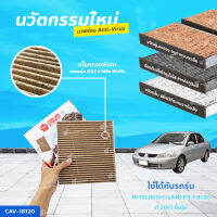 SAKURA BIO GUARD กรองแอร์ป้องกันแบคทีเรีย ไวรัส และ PM2.5 สำหรับรถ MITSUBISHI LANCER เครื่องยนต์ 1.8