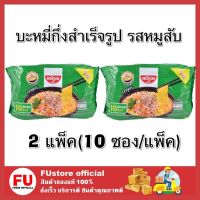 FUstore_[พร้อมส่ง] 2แพ็คx10ซอง_มาม่า บะหมี่กึ่งสำเร็จรูป รสหมูสับ mama nissin นิสชิน นิชชิน Instant noodles soup