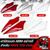 ฝาปิดแบต ปิดแบต สำหรับ WAVE125i ไฟเลี้ยวบังลม เวฟ125i ARM มี 5 สีให้เลือก