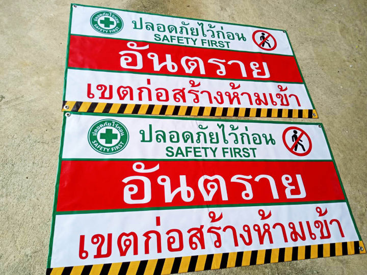 ป้ายเตือน-ระวังเขตก่อสร้าง-ป้ายไวนิล-ป้ายเตือนอันตรายห้ามเข้า-ป้ายติดโครงการก่อสร้าง-ออกใบกำกับภาษีได้