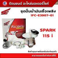 ชุดปั๊มน้ำมันเชื้อเพลิง SE (ปั๊มติ๊ก) SPARK/115i (SE) - (1FC-E3907-01) - รัตนยนต์ออนไลน์