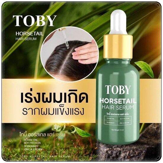 โทบี้-แฮร์เซรั่ม-toby-horsetail-hair-serum-15-ml