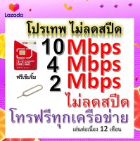 ซิมโปรเทพ 10-4-2 Mbps ไม่ลดสปีด เล่นไม่อั้น โทรฟรีทุกเครือข่ายได้ แถมฟรีเข็มจิ้มซิม