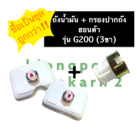 ชุดถังน้ำมัน + ฝาถังน้ำมัน + กรองปากถัง ฮอนด้า G200 (รุ่น3ขา) ชุดถังน้ำมันครบชุด ชุดถังน้ำมันg200 ชุดถังน้ำมันฮอนด้า ฝาถังน้ำมันg200 ถังมัน