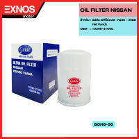 ไส้กรองเครื่อง OIL FILTER (GONS-06) ใช้สำหรับรถยนต์ นิสสัน เซฟิโร่A32  VQ20 - 30DE/98 ขับหน้า